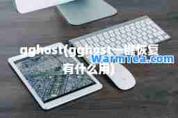 gghost(gghost一键恢复有什么用)