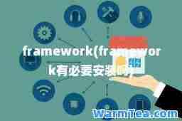 framework(framework有必要安装吗)