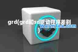 grd(grd和sd驱动程序差别)