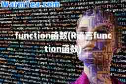 function函数(R语言function函数)