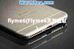 flyme6(Flyme6天气提取)