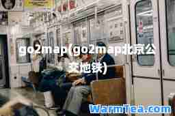 go2map(go2map北京公交地铁)