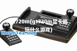 gt720m(gt720m显卡能玩什么游戏)