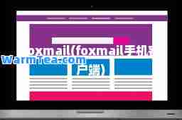 foxmail(foxmail手机客户端)