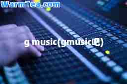 g music(gmusic吧)