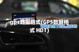 gps数据格式(GPS数据格式 HDT)
