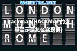 hackmap(HACKMAP的变量显示是怎么实现的)