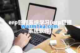 erp管理系统学习(erp管理系统软件)