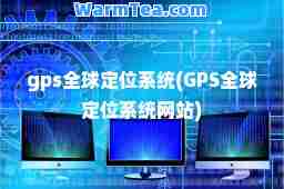 gps全球定位系统(GPS全球定位系统网站)