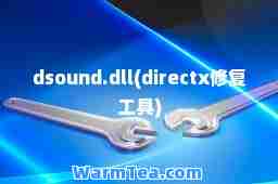 dsound.dll(directx修复工具)