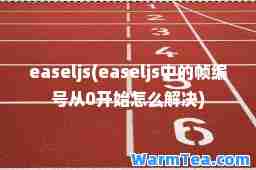 easeljs(easeljs中的帧编号从0开始怎么解决)