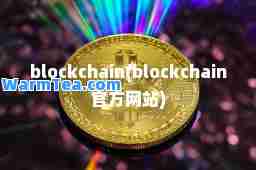 blockchain(blockchain官方网站)