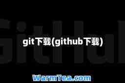 git下载(github下载)