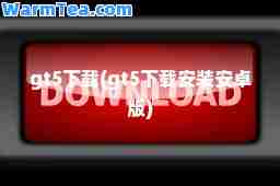 gt5下载(gt5下载安装安卓版)