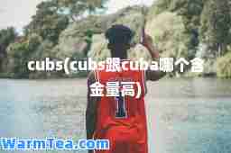 cubs(cubs跟cuba哪个含金量高)
