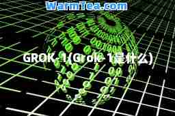 GROK-1(Grok-1是什么)