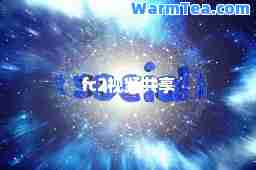 fc2视频共享