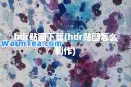 hdr贴图下载(hdr贴图怎么制作)