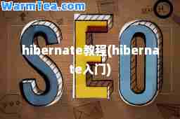 hibernate教程(hibernate入门)