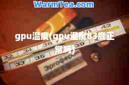 gpu温度(gpu温度83度正常吗)