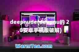deepnude(deepnu的 2.0安卓手机版破解)