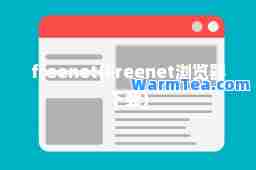 freenet(Freenet浏览器下载)