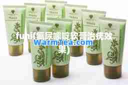 funi(氟尿嘧啶软膏治疣效果)