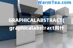 GRAPHICALABSTRACT(graphicalabstract用什么软件做)