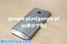 google plus(google plus多少个零)