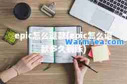 epic怎么退款(epic怎么退款多久到账)