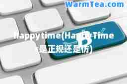 happytime(HappyTimes是正规还是仿)