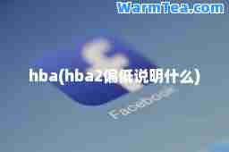 hba(hba2偏低说明什么)