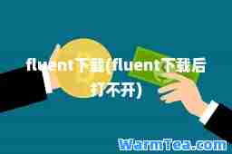 fluent下载(fluent下载后打不开)