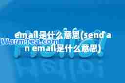 email是什么意思(send an email是什么意思)