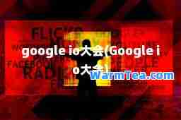 google io大会(Google io大会)