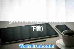 ghost win7(GhostWin7下载)