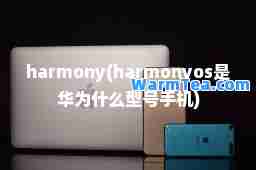 harmony(harmonyos是华为什么型号手机)