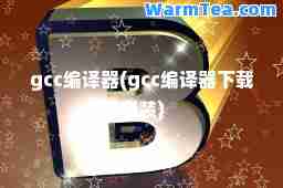 gcc编译器(gcc编译器下载安装)