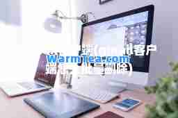 gmail客户端(gmail客户端怎么批量删除)