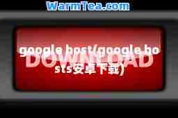 google host(google hosts安卓下载)