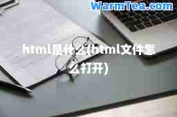 html是什么(html文件怎么打开)