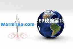 dweep(DWEEP攻略第18关)
