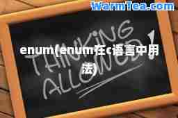 enum(enum在c语言中用法)