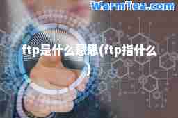 ftp是什么意思(ftp指什么)