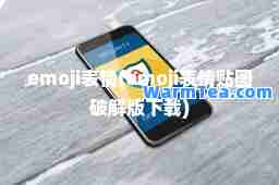 emoji表情(emoji表情贴图破解版下载)