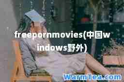 freemovies(中国windows野外)