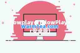 flowplayer(FlowPlayer安卓版)