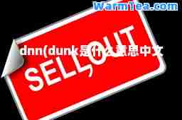 dnn(dunk是什么意思中文)