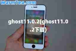 ghost11.0.2(ghost11.0.2下载)