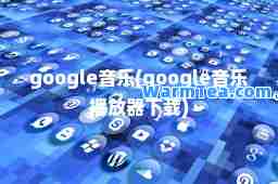 google音乐(google音乐播放器下载)